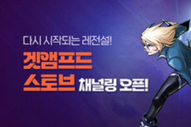 ‘겟앰프드’ 스마일게이트 스토브 채널링 서비스 시작