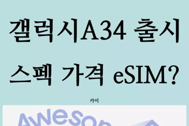 초등학생폰 중저가 갤럭시A34 5G 한국 출시! 스펙 가격 살펴보기
