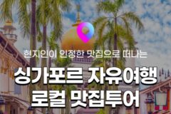 [싱가포르 이색투어 ①] 현지인 추천 싱가포르 로컬맛집 도장깨기 여행코스!
