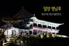 밀양 영남루 경남야경 경남가볼만한곳