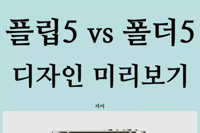 갤럭시Z 플립5 vs 폴드5 이렇게 나온다고? 디자인 미리보기