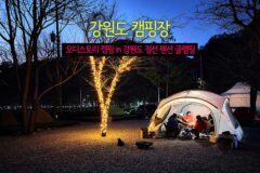 강원도 캠핑장 오디스토리 캠핑 in 강원도 정선 펜션 글램핑
