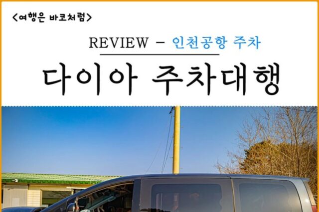 인천공항 장기주차장 이용은 다이아주차대행 인천점 추천