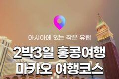 [홍콩여행] 2박3일 홍콩 자유여행 A to Z ③ :: 홍콩 마카오여행 코스, 입국규정, 홍콩에서 마카오 가는법