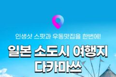 [일본 소도시 여행] 다카마쓰 여행 2박3일 패키지 특가! :: 항공권, 호텔, 가볼만한 곳