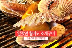 알찼던 월미도 조개구이 청춘조개 월미도 직영점