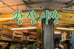 서울 핫플레이스 광장시장 먹거리 BEST 6