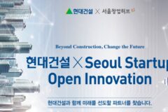 서울경제진흥원X현대건설, 건설·안전분야 스타트업 10개사 선발