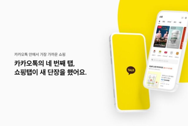 “지금 인기 급상승 상품은?” 카카오톡 쇼핑탭 새단장