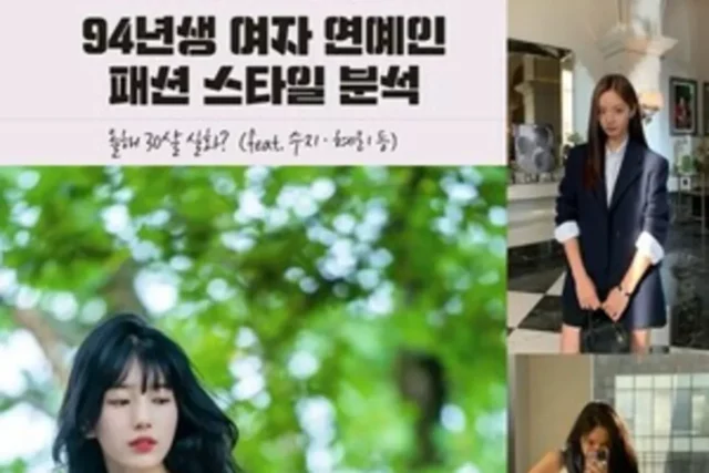 올해 30살 실화? 94년생 여자 연예인 패션 스타일 분석 (feat 수지 · 혜리 등)