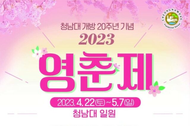 ‘청남대 스테이, 고흐 展’ 개방 20년 청남대, 어떻게 달라졌나