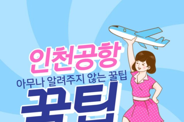 인천공항 아무나 알려주지 않는 꿀팁모음