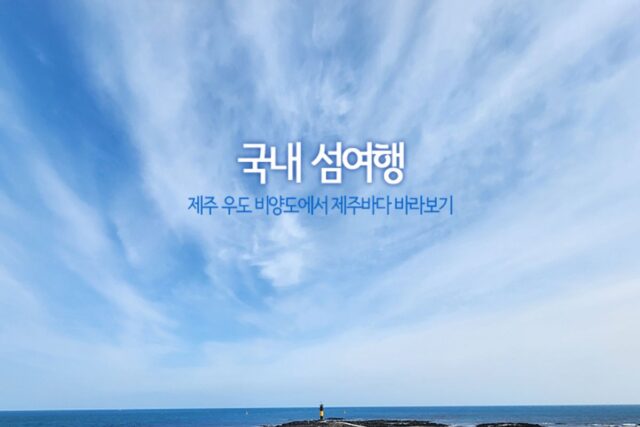 국내 섬여행 제주 우도 비양도에서 제주바다 바라보기