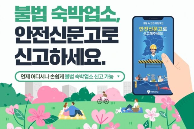 불법숙박업소 신고창구, 5월부터 ‘안전신문고’로 일원화