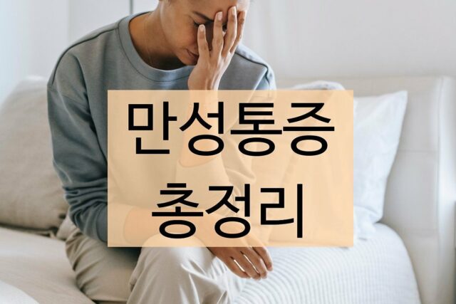 만성통증이란? 원인과 유형부터 치료, 관리법까지 총정리