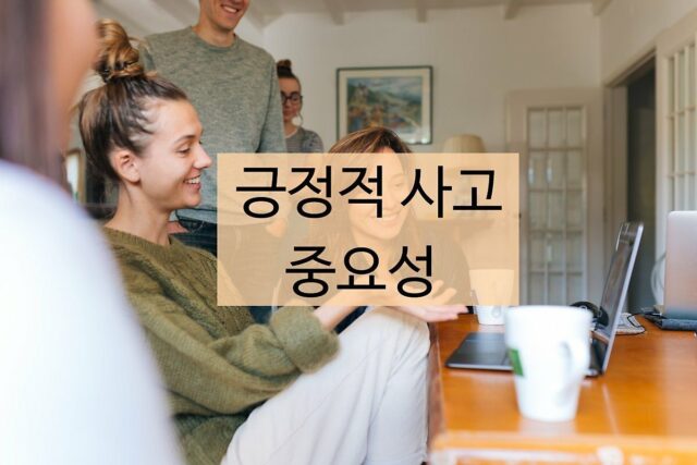 긍정적 사고의 힘, 삶의 질 높아지는 이유