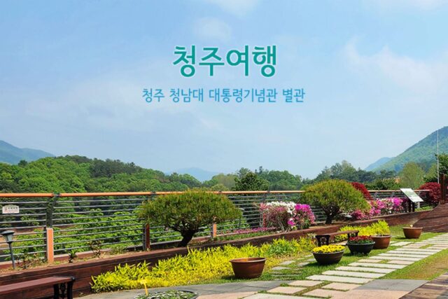 청주여행 청주 청남대 대통령 기념관 별관