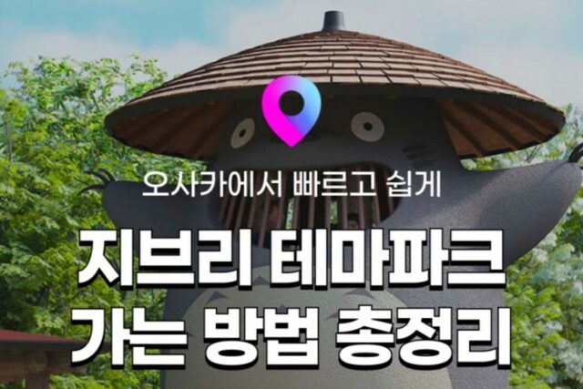 [나고야 여행] 지브리 실사판! 일본 나고야 지브리 테마파크 위치, 정보, 가는 법 :: 긴테츠 레일패스로 오사카에서 나고야까지