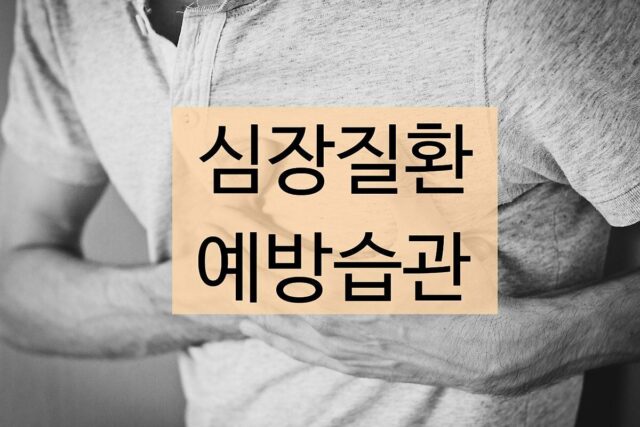 가장 흔한 사망 원인! 심장질환 예방을 위한 습관