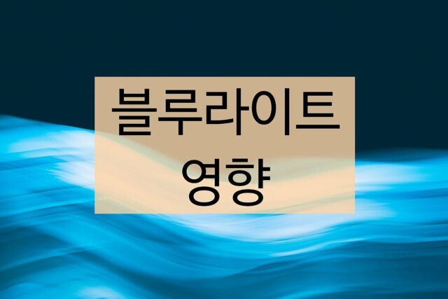 블루라이트가 끼치는 심각한 영향과 관리 방법