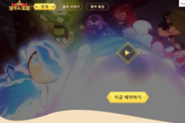 데브시스터즈, ‘쿠키런: 킹덤’ 中 예약 시작…천만 넘길까?