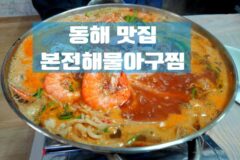 현지인 추천 동해 맛집 40년 원조 해물 아구찜 맛집:: 본전해물아구찜