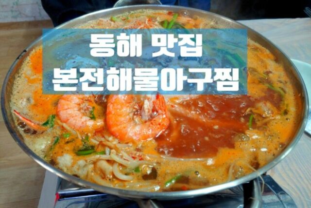 현지인 추천 동해 맛집 40년 원조 해물 아구찜 맛집:: 본전해물아구찜