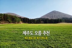 제주도 오름 추천 제주궷물오름 제주 서쪽 오름
