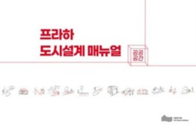 더 필요한 서울의 공공 공간, 프라하 도시 설계서 배우다