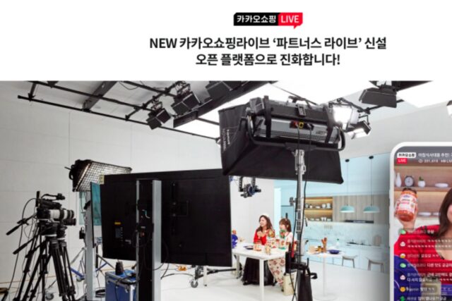 카카오, 카카오쇼핑라이브 ‘파트너스 라이브’ 신설