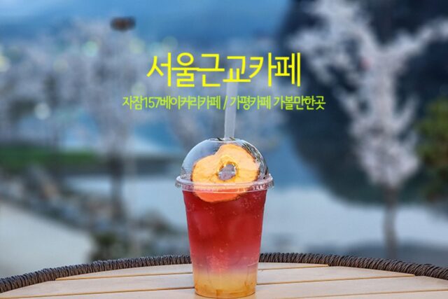 서울근교카페 자잠157 가평카페 가볼 만한 곳