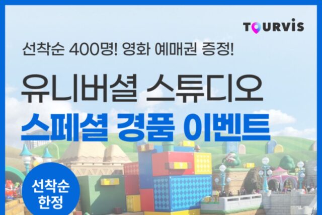 [유니버셜 스튜디오 재팬] 선착순 400명! 익스프레스 패스 구매 시 경품 증정 이벤트!