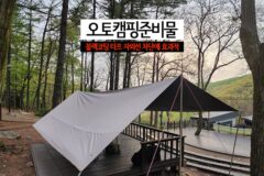 오토캠핑준비물 블랙코팅 타프 자외선 차단에 효과적