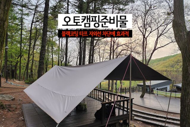 오토캠핑준비물 블랙코팅 타프 자외선 차단에 효과적