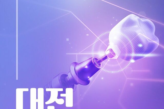 평생 쓸 임플란트, 대전치과 어떻게 선택해야 할까?