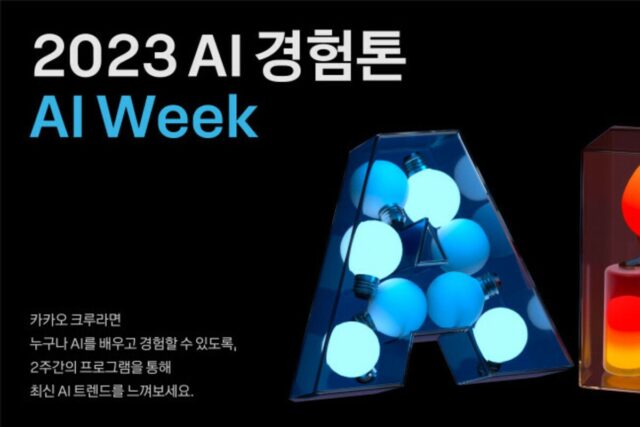 카카오, ‘AI 경험톤’ 진행…임직원 AI 역량 강화 나선다