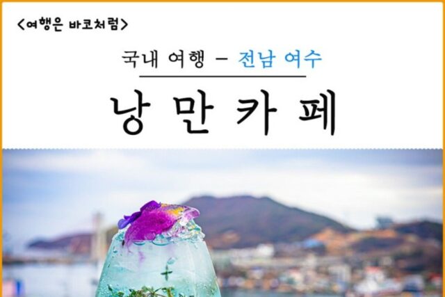 여수 고소동에 낭만카페, 바다뷰가 인상적인 깔끔한 장소