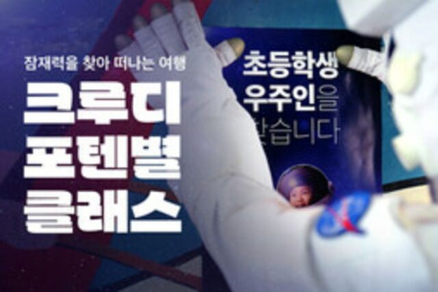 “초등학생 우주인 찾습니다”…KT, 크루디 체험단 모집