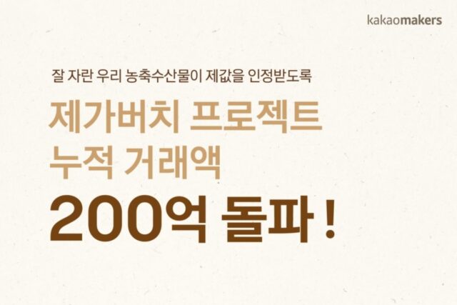 “고구마에 ‘춘식이’ 더하자 완판” ‘제가버치’ 거래액 200억 돌파