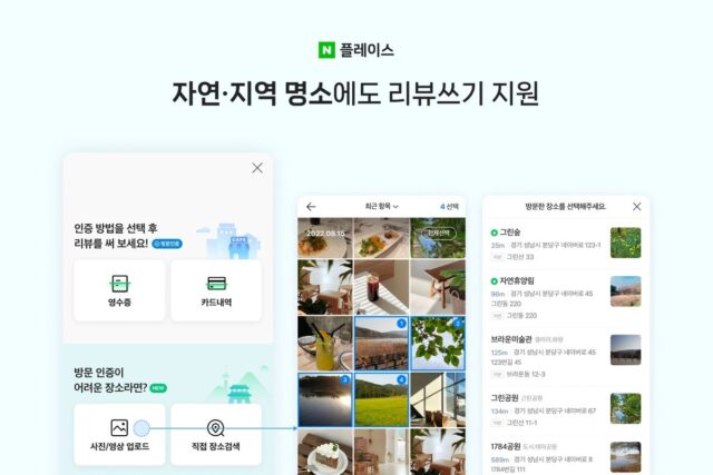 네이버, MY플레이스 업데이트 진행…앞으로 자연 명소에도 리뷰 남긴다