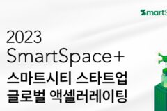 “글로벌 스마트시티 만들 스타트업 모여라…1억 투자·PoC 기회”
