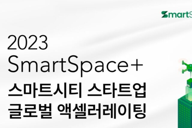 “글로벌 스마트시티 만들 스타트업 모여라…1억 투자·PoC 기회”