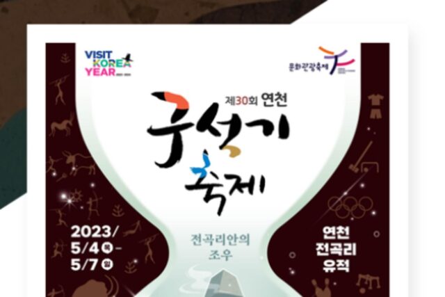연천 구석기축제, 연천여행 시 꼭 가볼만한곳