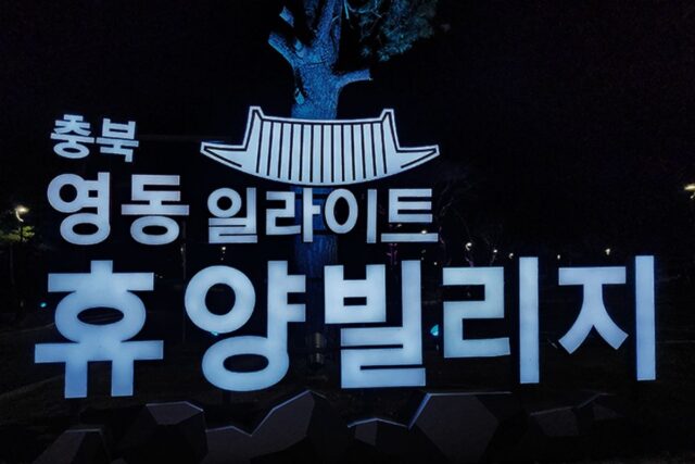 충북여행 국내휴양지 영동 일라이트 휴양빌리지 힐링여행