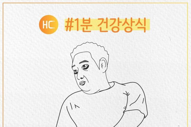다크써클은 왜 생길까?