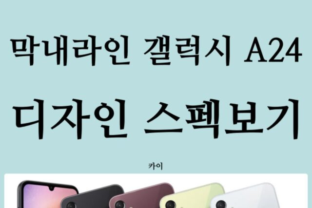 삼성전자 막내라인 보급형 갤럭시 A24 공개! 국내출시 가격 스펙 보기