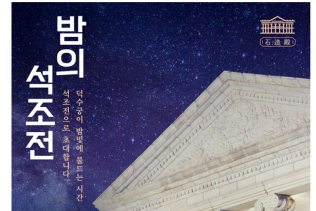 덕수궁 야간개장 밤의 석조전, 서울 이색 데이트로 딱!