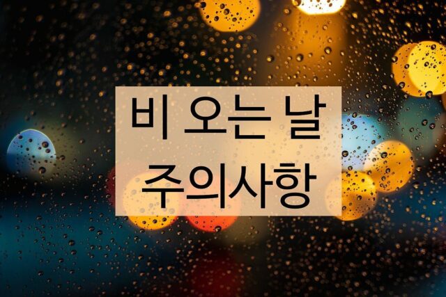 비 오는 날 건강 주의보! 안전하고 건강하게 보내는 법