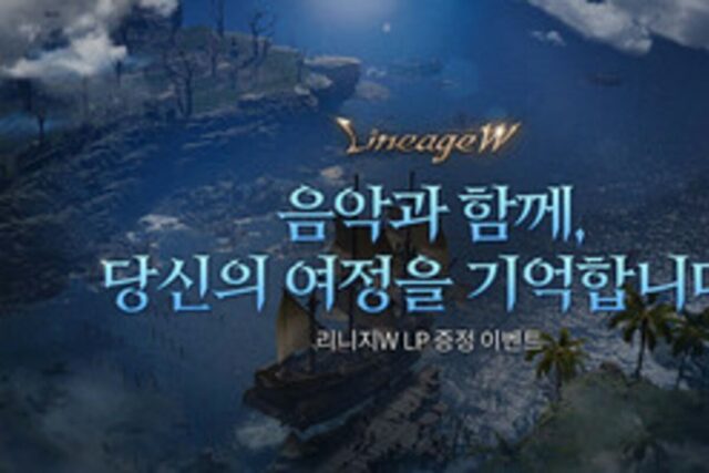 ‘리니지W’, OST 담긴 LP 증정 이벤트 실시
