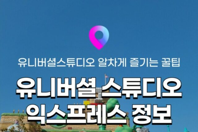 [유니버셜 스튜디오 재팬] 익스프레스로 원하는 시간에 놀이기구타는 방법! 티켓 종류/희망시간 우선예약/가격 정보